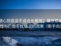 糖心到底适不适合长期用？播放稳定性与广告干扰情况的观察（新手向）