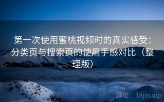 第一次使用蜜桃视频时的真实感受：分类页与搜索页的使用手感对比（整理版）