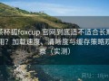 茶杯狐foxcup 官网到底适不适合长期用？加载速度、清晰度与缓存策略观察（实测）