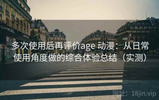 多次使用后再评价age 动漫：从日常使用角度做的综合体验总结（实测）