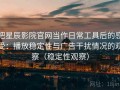 把星辰影院官网当作日常工具后的感受：播放稳定性与广告干扰情况的观察（稳定性观察）