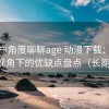 从用户角度聊聊age 动漫下载：普通用户视角下的优缺点盘点（长期体验）