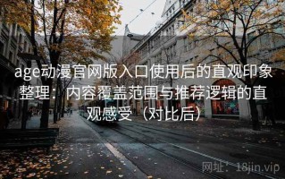 age动漫官网版入口使用后的直观印象整理：内容覆盖范围与推荐逻辑的直观感受（对比后）