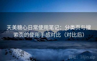 天美糖心日常使用笔记：分类页与搜索页的使用手感对比（对比后）