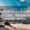 多次使用后再评价人人影视日韩在线观看：入口路径、导航逻辑与找内容效率评估（新手向）