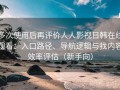 多次使用后再评价人人影视日韩在线观看：入口路径、导航逻辑与找内容效率评估（新手向）