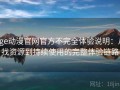 age动漫官网官方不完全体验说明：从找资源到持续使用的完整体验链路