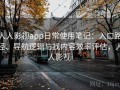 人人影视app日常使用笔记：入口路径、导航逻辑与找内容效率评估，人人影视i
