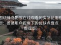 围绕蜂鸟影院在线观看的实际使用感想：普通用户视角下的优缺点盘点（整理版）