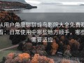 从用户角度聊聊蜂鸟影院大全免费观看：日常使用中哪些地方顺手，哪些需要适应