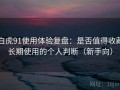 白虎91使用体验复盘：是否值得收藏长期使用的个人判断（新手向）