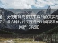第一次使用蜂鸟影院下载时的真实感受：适合碎片时间还是长时间观看的判断（实测）
