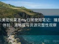 天美密桃果冻mv日常使用笔记：播放体验、清晰度与资源完整性观察