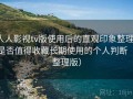 人人影视tv版使用后的直观印象整理：是否值得收藏长期使用的个人判断（整理版）