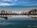 多次使用后再评价樱花影院：从日常使用角度做的综合体验总结（对比后）