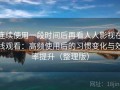 连续使用一段时间后再看人人影视在线观看：高频使用后的习惯变化与效率提升（整理版）
