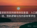 星辰影院官网使用体验复盘：入口路径、导航逻辑与找内容效率评估