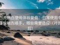 白虎嫩白使用体验复盘：日常使用中哪些地方顺手，哪些需要适应（对比后）