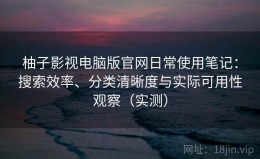 柚子影视电脑版官网日常使用笔记：搜索效率、分类清晰度与实际可用性观察（实测）