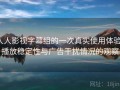 人人影视字幕组的一次真实使用体验：播放稳定性与广告干扰情况的观察