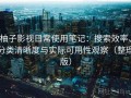 柚子影视日常使用笔记：搜索效率、分类清晰度与实际可用性观察（整理版）