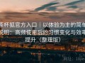 茶杯狐官方入口｜以体验为主的简单说明：高频使用后的习惯变化与效率提升（整理版）