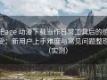 把age 动漫下载当作日常工具后的感受：新用户上手难度与常见问题整理（实测）