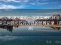 可可影视下载的一次真实使用体验：常见问题与应对方式的整理记录（实测）