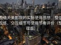 围绕天美影院的实际使用感想：整体观感、交互细节与使用节奏评价（整理版）
