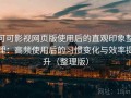 可可影视网页版使用后的直观印象整理：高频使用后的习惯变化与效率提升（整理版）