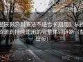 星辰影院到底适不适合长期用？从找资源到持续使用的完整体验链路（整理版）