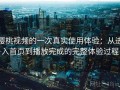 樱桃视频的一次真实使用体验：从进入首页到播放完成的完整体验过程