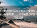 蜂鸟影院在线观看完整版完整体验记录：搜索效率、分类清晰度与实际可用性观察