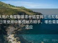 从用户角度聊聊茶杯狐官网在线观看：日常使用中哪些地方顺手，哪些需要适应