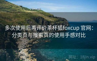 多次使用后再评价茶杯狐foxcup 官网：分类页与搜索页的使用手感对比