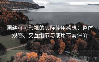 围绕可可影视的实际使用感想：整体观感、交互细节与使用节奏评价