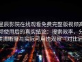 星辰影院在线观看免费完整版视频高频使用后的真实结论：搜索效率、分类清晰度与实际可用性观察（对比后）
