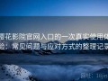 樱花影院官网入口的一次真实使用体验：常见问题与应对方式的整理记录