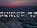 age 动漫不完全体验说明：界面设计、播放流畅度与操作习惯分析（整理版）