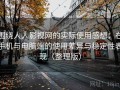 围绕人人影视网的实际使用感想：在手机与电脑端的使用差异与稳定性表现（整理版）