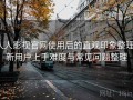 人人影视官网使用后的直观印象整理：新用户上手难度与常见问题整理