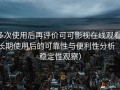 多次使用后再评价可可影视在线观看：长期使用后的可靠性与便利性分析（稳定性观察）