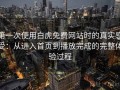 第一次使用白虎免费网站时的真实感受：从进入首页到播放完成的完整体验过程