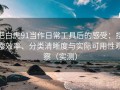 把白虎91当作日常工具后的感受：搜索效率、分类清晰度与实际可用性观察（实测）