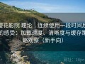 樱花影院 理论｜连续使用一段时间后的感受：加载速度、清晰度与缓存策略观察（新手向）