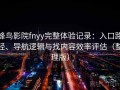 蜂鸟影院fnyy完整体验记录：入口路径、导航逻辑与找内容效率评估（整理版）
