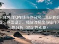 把白虎自扣在线当作日常工具后的感受：界面设计、播放流畅度与操作习惯分析（稳定性观察）