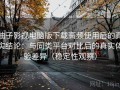 柚子影视电脑版下载高频使用后的真实结论：与同类平台对比后的真实体验差异（稳定性观察）