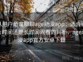 从用户角度聊聊age动漫app：适合碎片时间还是长时间观看的判断，age动漫app官方安卓下载