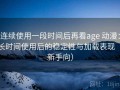 连续使用一段时间后再看age 动漫：长时间使用后的稳定性与加载表现（新手向）